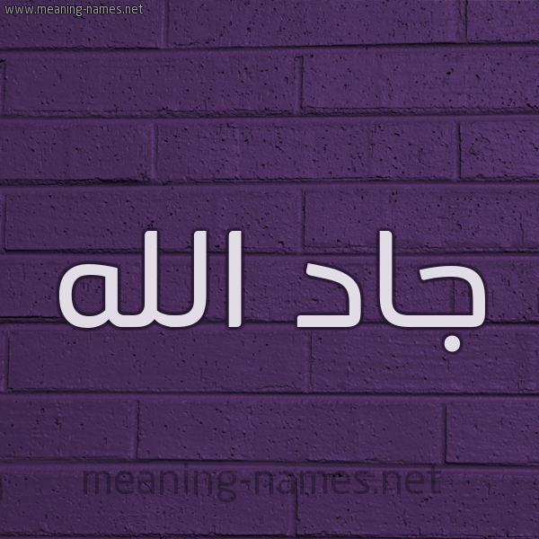 شكل 12 الإسم على الحائط الجداري صورة اسم جادُ الله GADO-ALLH